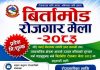 विर्तामोडमा २ सयभन्दा बढीलाई रोजगारी दिने मेला